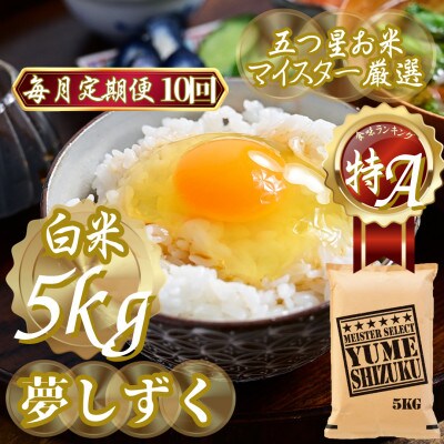 【毎月定期便】『夢しずく白米 5kg』(吉野ヶ里町)全10回