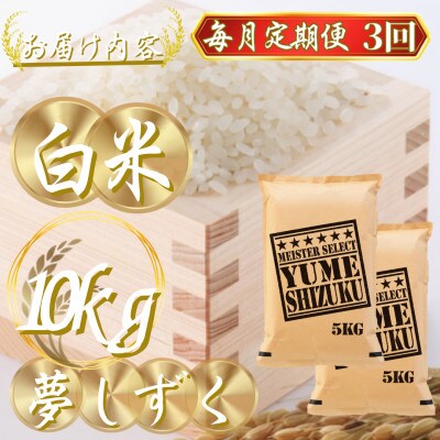 【毎月定期便】夢しずく白米 10kg(5kg×2袋)(吉野ヶ里町)全3回