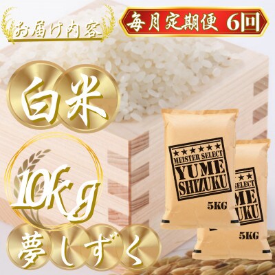 【毎月定期便】夢しずく白米 10kg(5kg×2袋)(吉野ヶ里町)全6回