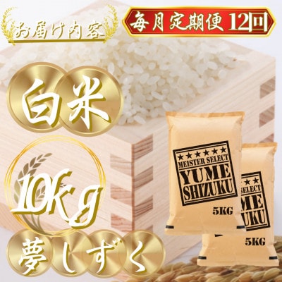 【毎月定期便】夢しずく白米 10kg(5kg×2袋)(吉野ヶ里町)全12回