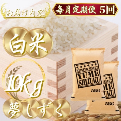 【毎月定期便】夢しずく白米 10kg(5kg×2袋)(吉野ヶ里町)全5回