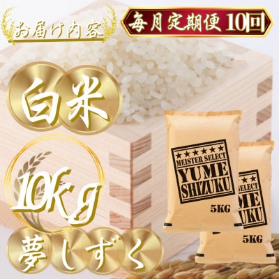 【毎月定期便】夢しずく白米 10kg(5kg×2袋)(吉野ヶ里町)全10回