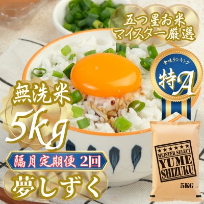 【2ヵ月毎定期便】【無洗米】夢しずく 5kg(吉野ヶ里町)全2回