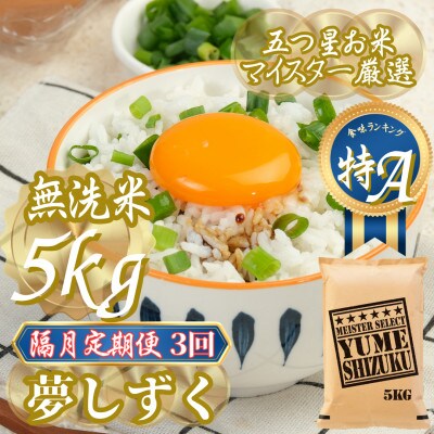 【2ヵ月毎定期便】【無洗米】夢しずく 5kg(吉野ヶ里町)全3回