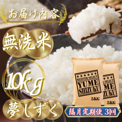 【2ヵ月毎定期便】【無洗米】夢しずく 10kg(5kg×2袋)(吉野ヶ里町)全3回