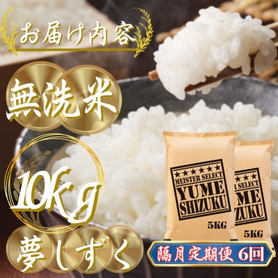 【2ヵ月毎定期便】【無洗米】夢しずく 10kg(5kg×2袋)(吉野ヶ里町)全6回