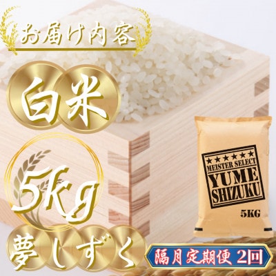 【2ヵ月毎定期便】『夢しずく白米 5kg』(吉野ヶ里町)全2回