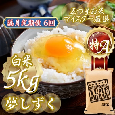【2ヵ月毎定期便】『夢しずく白米 5kg』(吉野ヶ里町)全6回