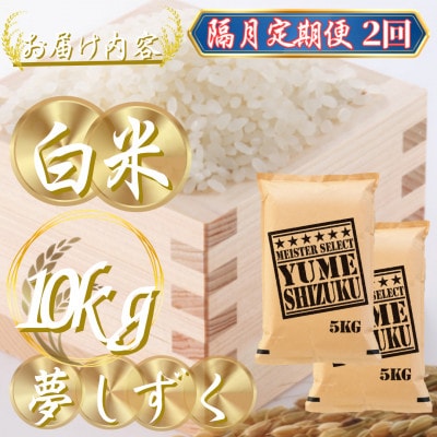 【2ヵ月毎定期便】『夢しずく白米 10kg』(5kg×2袋)(吉野ヶ里町)全2回