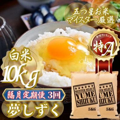 【2ヵ月毎定期便】『夢しずく白米 10kg』(5kg×2袋)(吉野ヶ里町)全3回