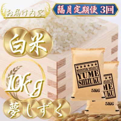 【2ヵ月毎定期便】『夢しずく白米 10kg』(5kg×2袋)(吉野ヶ里町)全3回