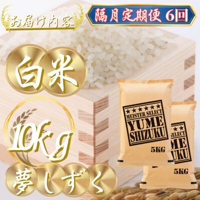 【2ヵ月毎定期便】『夢しずく白米 10kg』(5kg×2袋)(吉野ヶ里町)全6回