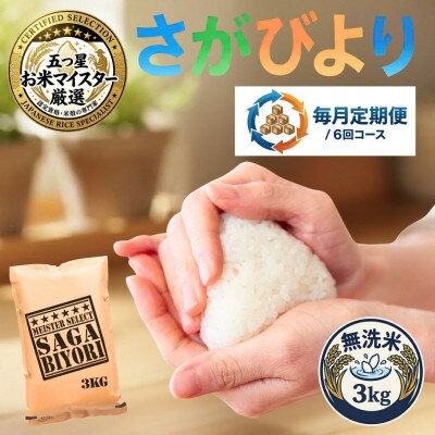 【毎月定期便】【無洗米】さがびより3kg(吉野ヶ里町)全6回