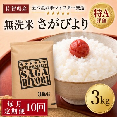 【毎月定期便】【無洗米】さがびより3kg(吉野ヶ里町)全10回