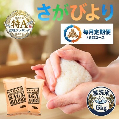 【毎月定期便】【無洗米】さがびより6kg(3kg×2袋)(吉野ヶ里町)全5回