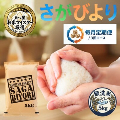 【毎月定期便】【無洗米さがびより5kg】(吉野ヶ里町)全3回