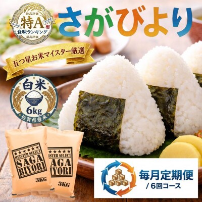 【毎月定期便】『さがびより』白米6kg(3kg×2袋)(吉野ヶ里町)全6回