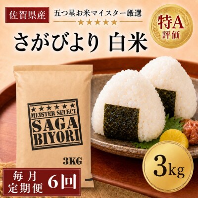 【毎月定期便】『さがびより』白米3kg(吉野ヶ里町)全6回