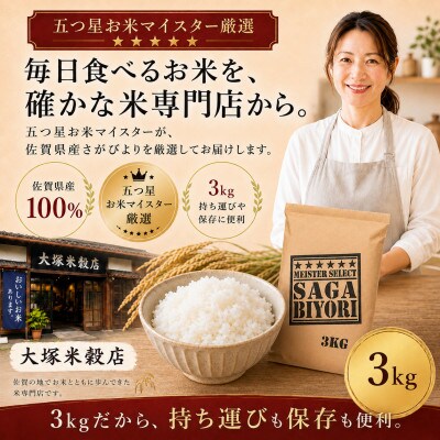 【毎月定期便】『さがびより』白米3kg(吉野ヶ里町)全6回