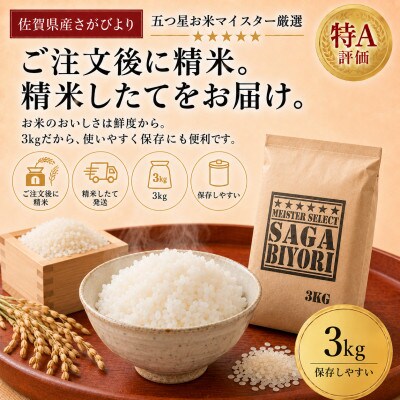 【毎月定期便】『さがびより』白米3kg(吉野ヶ里町)全12回
