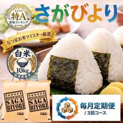 【毎月定期便】『さがびより』白米10kg(5kg×2)五つ星お米マイスター厳選(吉野ヶ里町)全3回