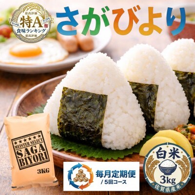 【毎月定期便】『さがびより』白米3kg(吉野ヶ里町)全5回