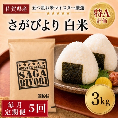 【毎月定期便】『さがびより』白米3kg(吉野ヶ里町)全5回