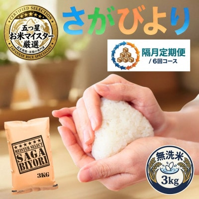 【2ヵ月毎定期便】【無洗米】さがびより3kg(吉野ヶ里町)全6回