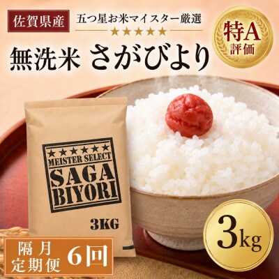 【2ヵ月毎定期便】【無洗米】さがびより3kg(吉野ヶ里町)全6回