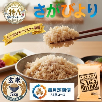 【毎月定期便】【玄米さがびより5kg】(吉野ヶ里町)全3回