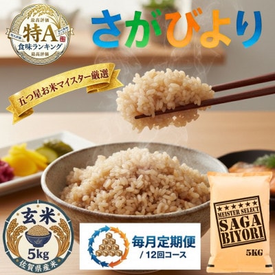 【毎月定期便】【玄米さがびより5kg】(吉野ヶ里町)全12回