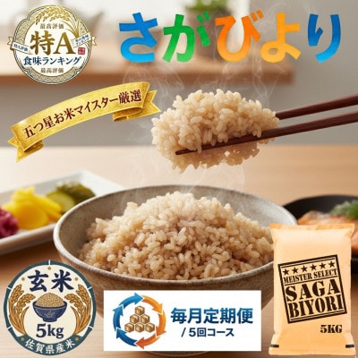 【毎月定期便】【玄米さがびより5kg】(吉野ヶ里町)全5回