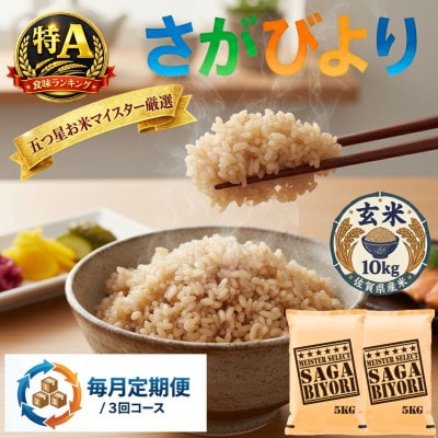 【毎月定期便】【玄米】さがびより10kg(5kg×2袋)(吉野ヶ里町)全3回