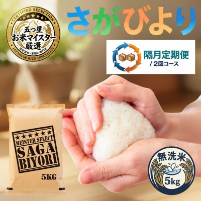 【2ヵ月毎定期便】【無洗米】さがびより5kg(吉野ヶ里町)全2回