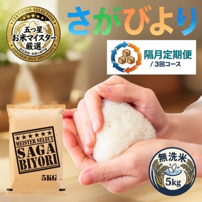 【2ヵ月毎定期便】【無洗米】さがびより5kg(吉野ヶ里町)全3回