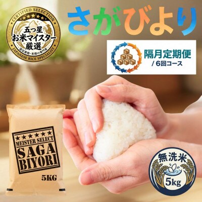 【2ヵ月毎定期便】【無洗米】さがびより5kg(吉野ヶ里町)全6回