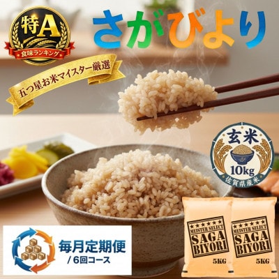 【毎月定期便】【玄米】さがびより10kg(5kg×2袋)(吉野ヶ里町)全6回
