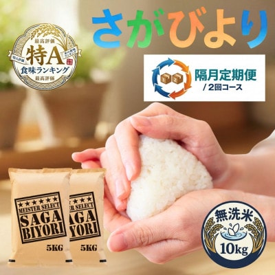 【2ヵ月毎定期便】【無洗米】さがびより10kg(5kg×2袋)(吉野ヶ里町)全2回