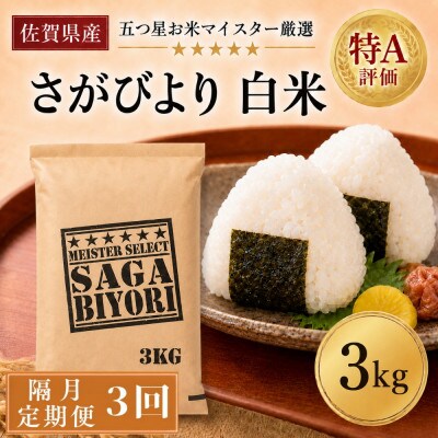 【2ヵ月毎定期便】『さがびより』白米3kg(吉野ヶ里町)全3回