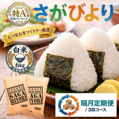 【2ヵ月毎定期便】『さがびより』白米6kg(3kg×2袋)(吉野ヶ里町)全3回