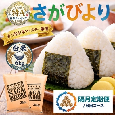 【2ヵ月毎定期便】『さがびより』白米6kg(3kg×2袋)(吉野ヶ里町)全6回