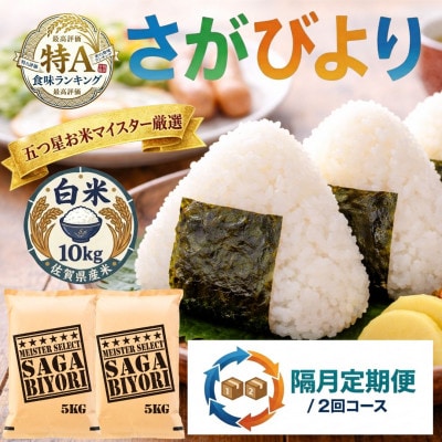 【2ヵ月毎定期便】さがびより白米10kg(5kg×2袋)(吉野ヶ里町)全2回