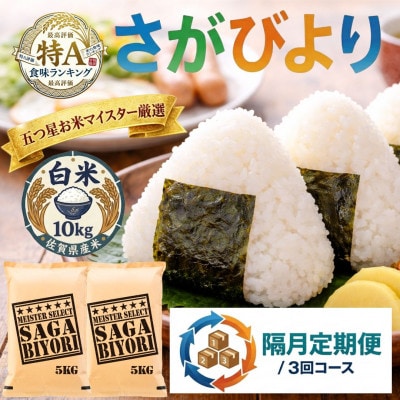 【2ヵ月毎定期便】さがびより白米10kg(5kg×2袋)(吉野ヶ里町)全3回