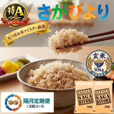 【2ヵ月毎定期便】【玄米】さがびより10kg(5kg×2)五つ星お米マイスター厳選 吉野ヶ里町全2回