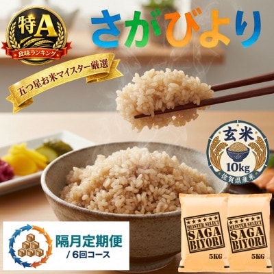 【2ヵ月毎定期便】【玄米】さがびより10kg(5kg×2)五つ星お米マイスター厳選!吉野ヶ里町全6回
