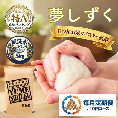 【毎月定期便】【無洗米】夢しずく 5kg(吉野ヶ里町)全10回