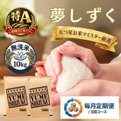 【毎月定期便】【無洗米】夢しずく 10kg(5kg×2袋)(吉野ヶ里町)全3回