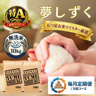 【毎月定期便】【無洗米】夢しずく 10kg(5kg×2袋)(吉野ヶ里町)全5回