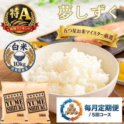【毎月定期便】夢しずく白米 10kg(5kg×2袋)(吉野ヶ里町)全5回