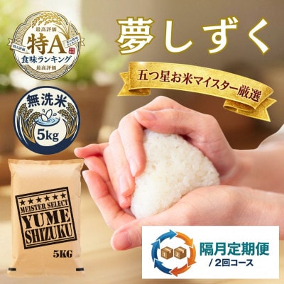 【2ヵ月毎定期便】【無洗米】夢しずく5kg(吉野ヶ里町)全2回